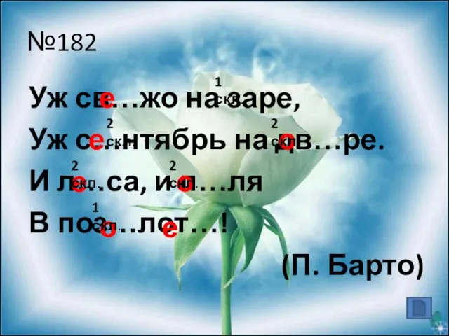 №182 Уж св…жо на заре, Уж с…нтябрь на дв…ре. И л…са, и