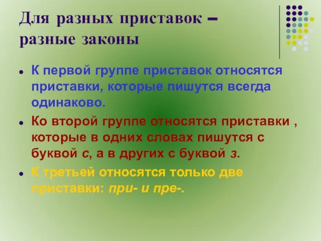 Для разных приставок – разные законы К первой группе приставок относятся приставки,