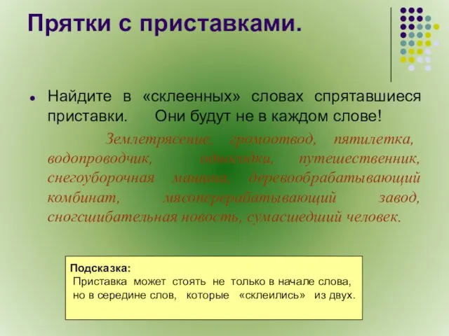 Прятки с приставками. Найдите в «склеенных» словах спрятавшиеся приставки. Они будут не