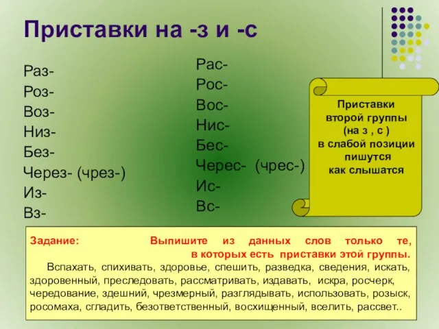 Приставки на -з и -с Раз- Роз- Воз- Низ- Без- Через- (чрез-)