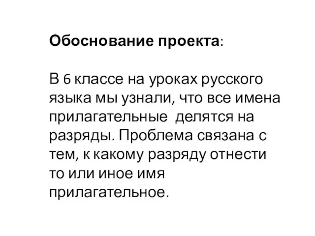 : Обоснование проекта: В 6 классе на уроках русского языка мы узнали,