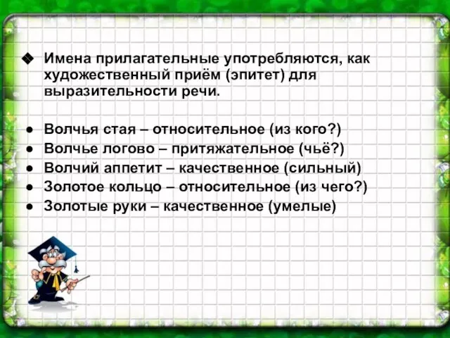 Имена прилагательные употребляются, как художественный приём (эпитет) для выразительности речи. Волчья стая