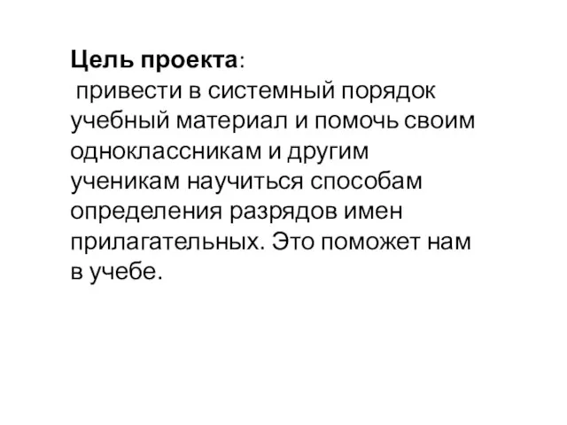 Цель проекта: привести в системный порядок учебный материал и помочь своим одноклассникам