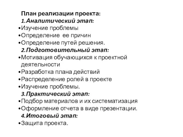 План реализации проекта: 1.Аналитический этап: Изучение проблемы Определение ее причин Определение путей