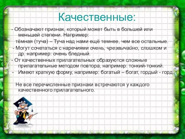 Качественные: - Обозначают признак, который может быть в большей или меньшей степени.