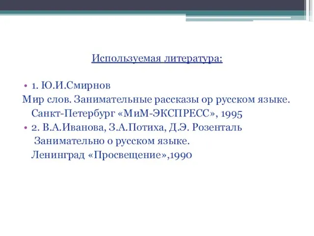 Используемая литература: 1. Ю.И.Смирнов Мир слов. Занимательные рассказы ор русском языке. Санкт-Петербург