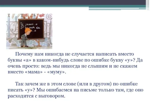 Почему нам никогда не случается написать вместо буквы «а» в каком-нибудь слове