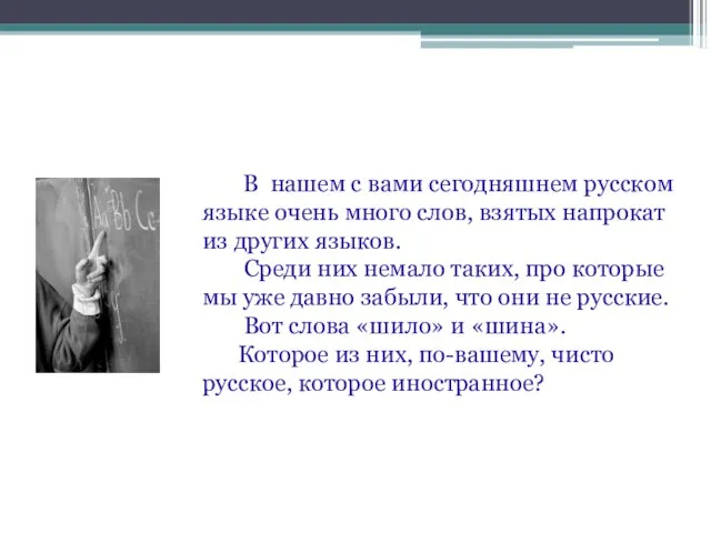 В нашем с вами сегодняшнем русском языке очень много слов, взятых напрокат