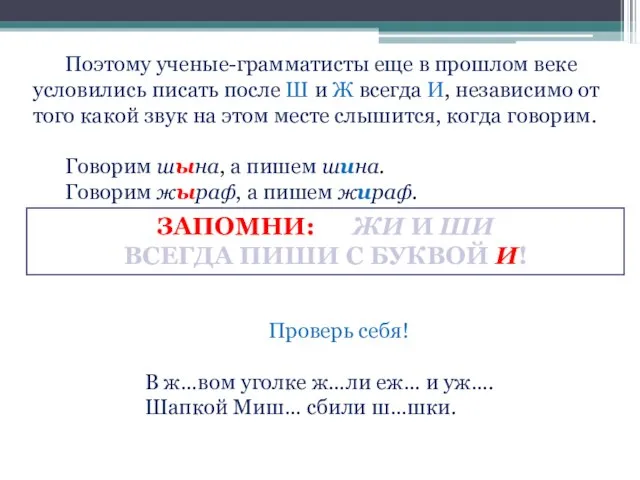 Поэтому ученые-грамматисты еще в прошлом веке условились писать после Ш и Ж