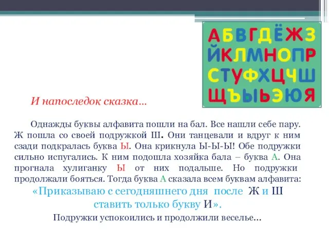 И напоследок сказка… Однажды буквы алфавита пошли на бал. Все нашли себе