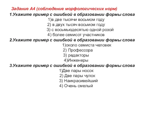 Задание А4 (соблюдение морфологических норм) 1.Укажите пример с ошибкой в образовании формы