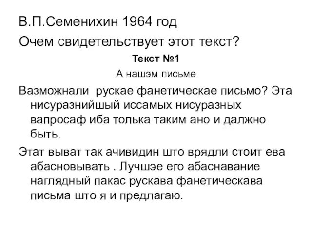 В.П.Семенихин 1964 год Очем свидетельствует этот текст? Текст №1 А нашэм письме