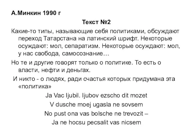 А.Минкин 1990 г Текст №2 Какие-то типы, называющие себя политиками, обсуждают переход