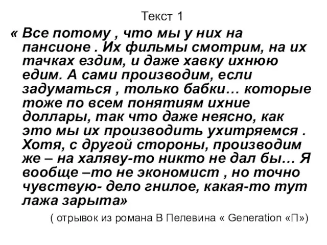 Текст 1 « Все потому , что мы у них на пансионе