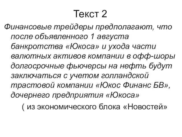 Текст 2 Финансовые трейдеры предполагают, что после объявленного 1 августа банкротства «Юкоса»