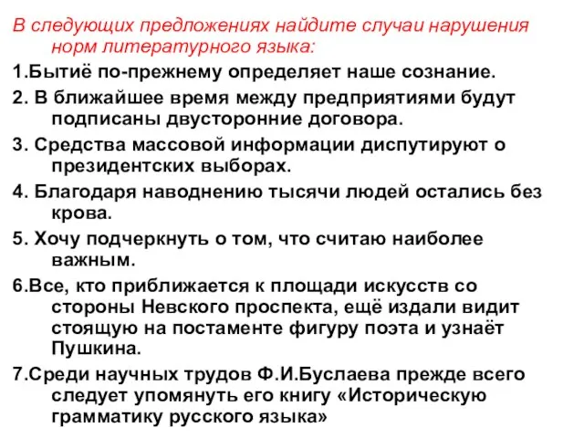 В следующих предложениях найдите случаи нарушения норм литературного языка: 1.Бытиё по-прежнему определяет