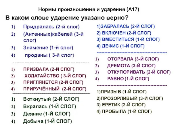 Придралась (2-й слог) (Антенных)кабелей (3-й слог) Знамение (1-й слог) проданы ( 3-й