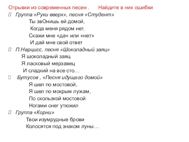 Отрывки из современных песен . Найдите в них ошибки Группа «Руки вверх»,