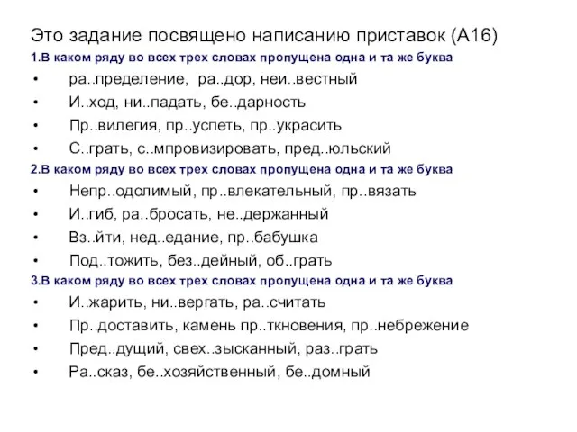 Это задание посвящено написанию приставок (А16) 1.В каком ряду во всех трех