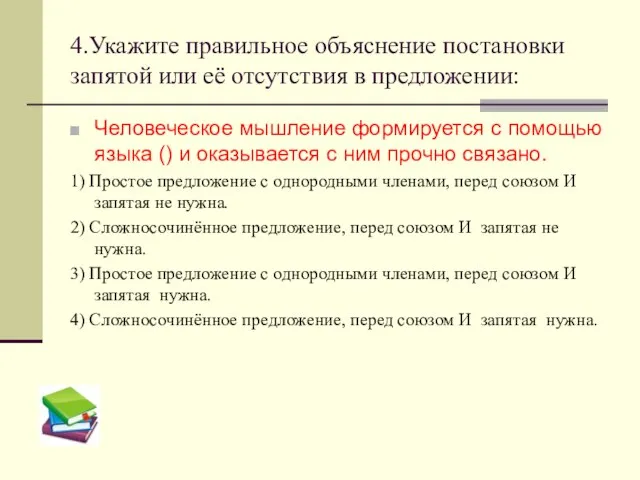 4.Укажите правильное объяснение постановки запятой или её отсутствия в предложении: Человеческое мышление