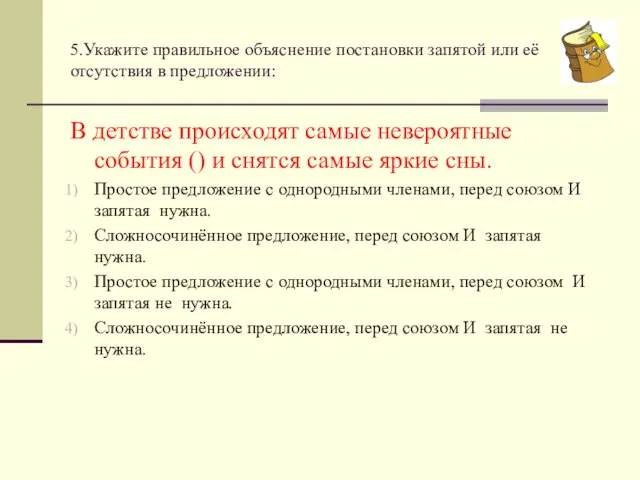 5.Укажите правильное объяснение постановки запятой или её отсутствия в предложении: В детстве