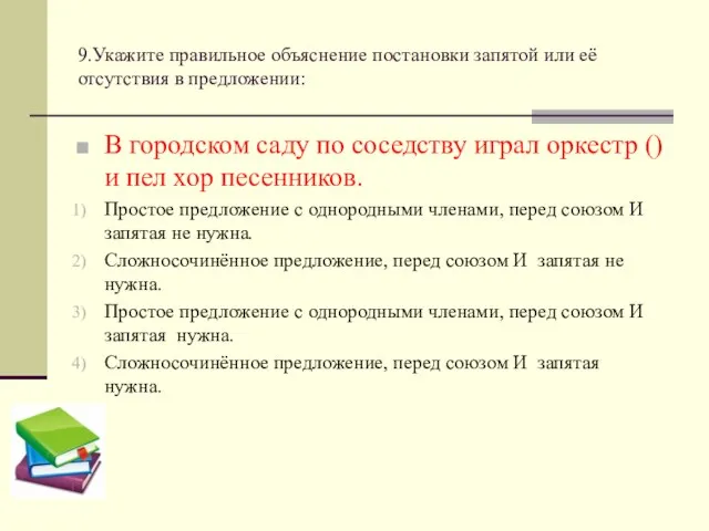 9.Укажите правильное объяснение постановки запятой или её отсутствия в предложении: В городском