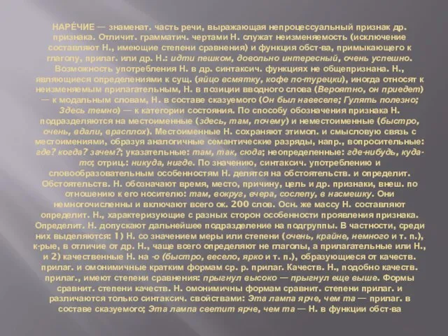 НАРЕ́ЧИЕ — знаменат. часть речи, выражающая непроцессуальный признак др. признака. Отличит. грамматич.