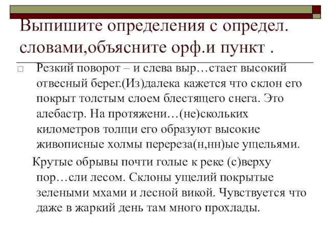 Выпишите определения с определ. словами,объясните орф.и пункт . Резкий поворот – и