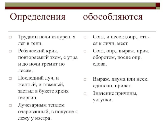 Определения обособляются Трудами ночи изнурен, я лег в тени. Ребяческий крик, повторяемый