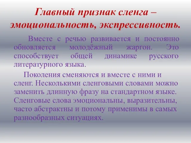 Главный признак сленга – эмоциональность, экспрессивность. Вместе с речью развивается и постоянно