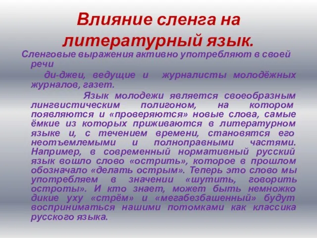 Влияние сленга на литературный язык. Сленговые выражения активно употребляют в своей речи