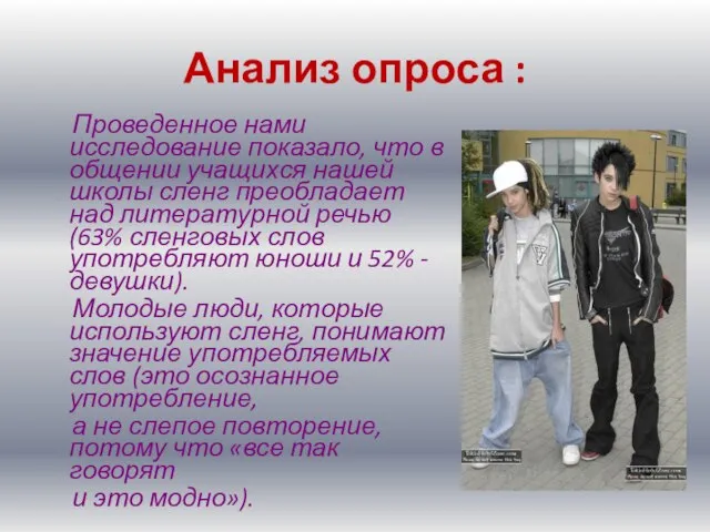 Анализ опроса : Проведенное нами исследование показало, что в общении учащихся нашей