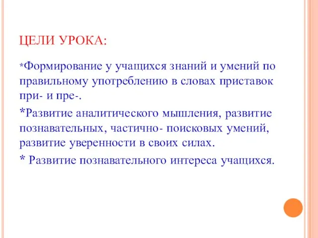 ЦЕЛИ УРОКА: *Формирование у учащихся знаний и умений по правильному употреблению в