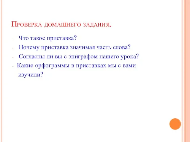 Проверка домашнего задания. Что такое приставка? Почему приставка значимая часть слова? Согласны