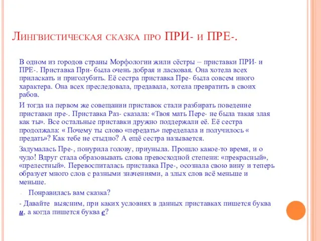 Лингвистическая сказка про ПРИ- и ПРЕ-. В одном из городов страны Морфологии