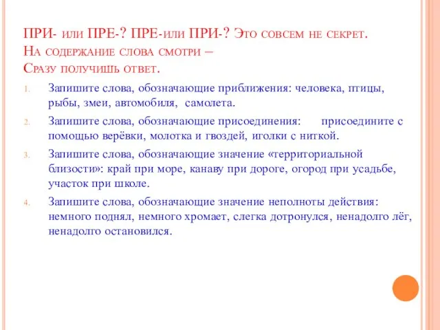 ПРИ- или ПРЕ-? ПРЕ-или ПРИ-? Это совсем не секрет. На содержание слова