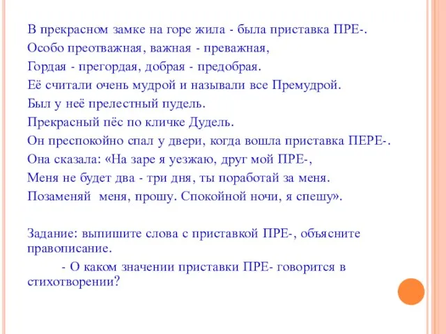 В прекрасном замке на горе жила - была приставка ПРЕ-. Особо преотважная,