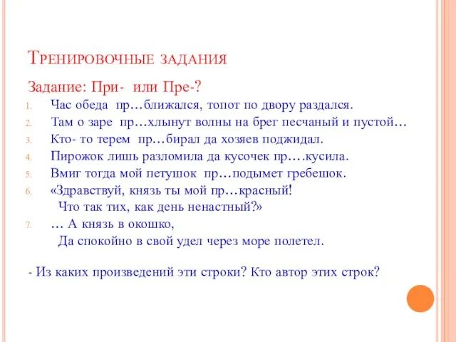 Тренировочные задания Задание: При- или Пре-? Час обеда пр…ближался, топот по двору