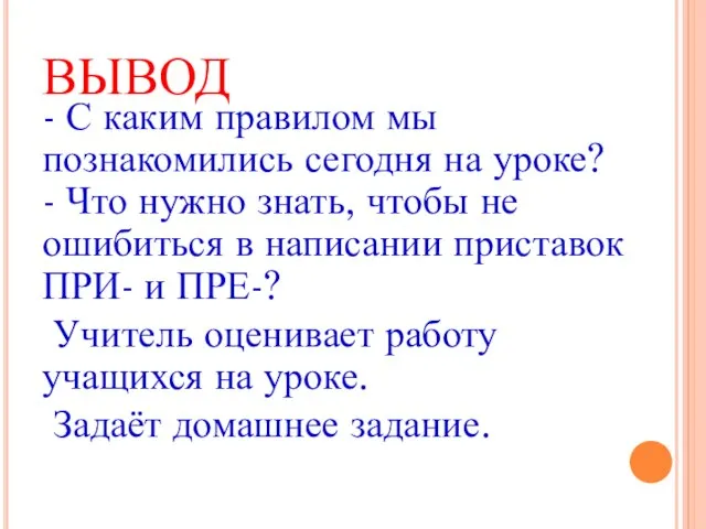 ВЫВОД - С каким правилом мы познакомились сегодня на уроке? - Что