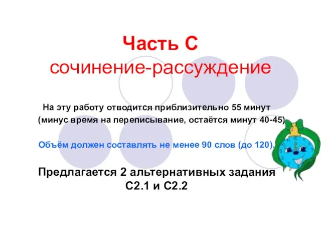 Часть С сочинение-рассуждение На эту работу отводится приблизительно 55 минут (минус время