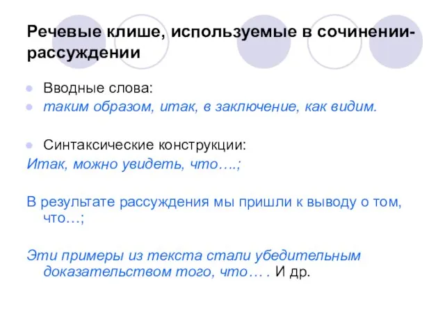 Речевые клише, используемые в сочинении-рассуждении Вводные слова: таким образом, итак, в заключение,