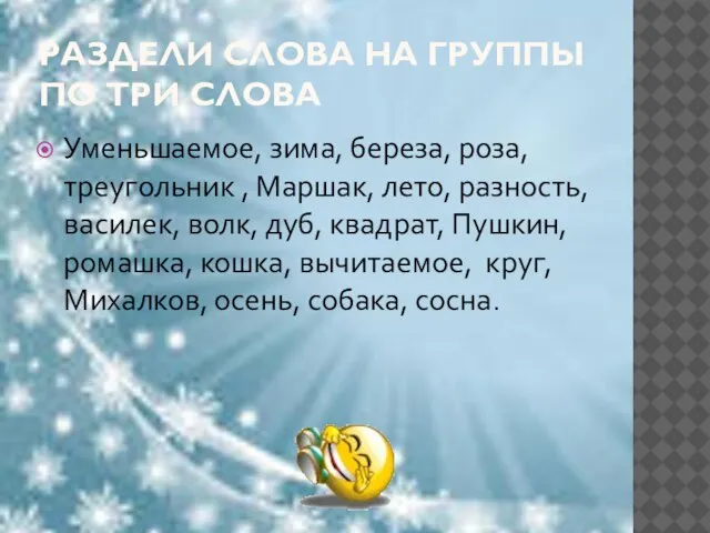 РАЗДЕЛИ СЛОВА НА ГРУППЫ ПО ТРИ СЛОВА Уменьшаемое, зима, береза, роза, треугольник