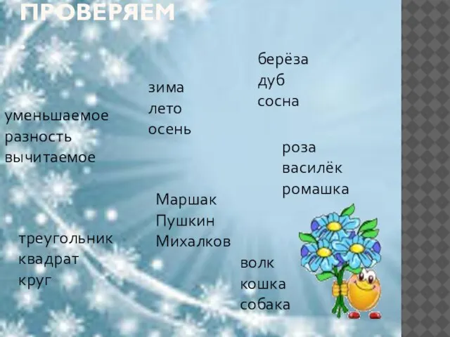 ПРОВЕРЯЕМ . уменьшаемое разность вычитаемое зима лето осень берёза дуб сосна роза