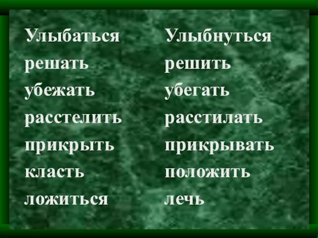 Улыбаться решать убежать расстелить прикрыть класть ложиться Улыбнуться решить убегать расстилать прикрывать положить лечь