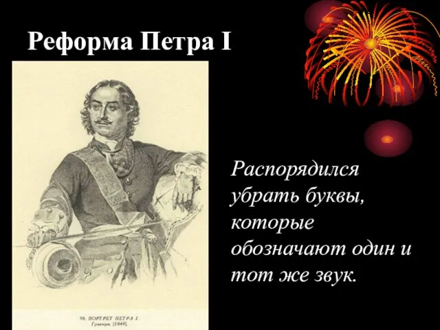 Реформа Петра I Распорядился убрать буквы, которые обозначают один и тот же звук.