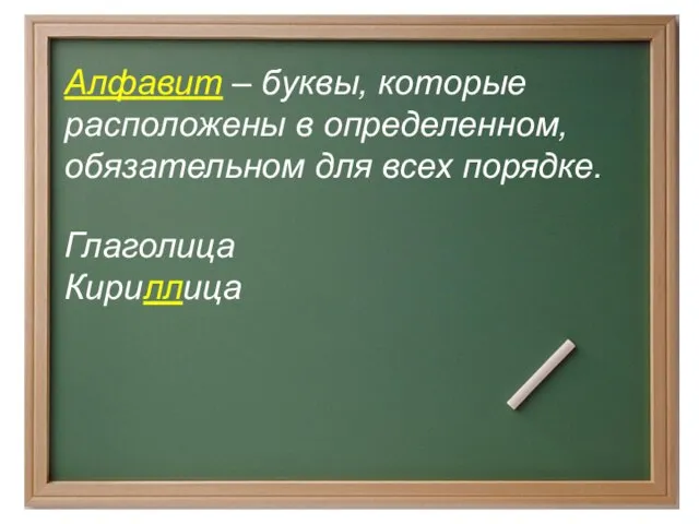 Алфавит – буквы, которые расположены в определенном, обязательном для всех порядке. Глаголица Кириллица