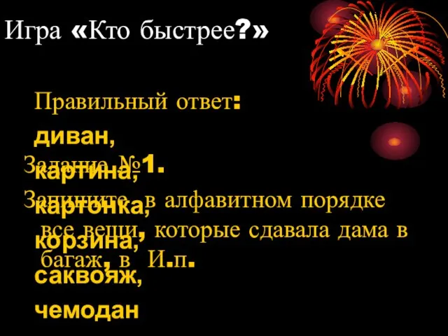 Игра «Кто быстрее?» Задание №1. Запишите в алфавитном порядке все вещи, которые