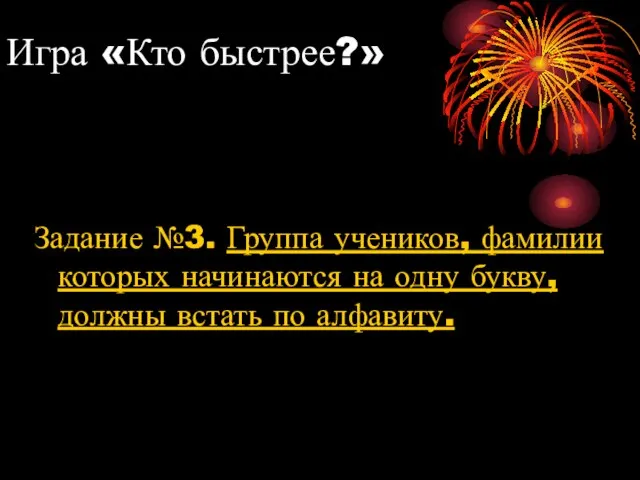 Игра «Кто быстрее?» Задание №3. Группа учеников, фамилии которых начинаются на одну