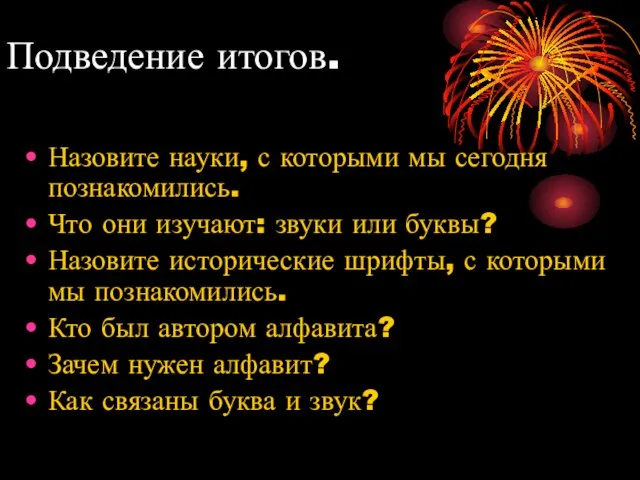 Подведение итогов. Назовите науки, с которыми мы сегодня познакомились. Что они изучают: