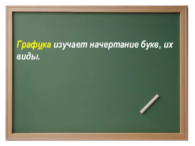 Графика изучает начертание букв, их виды.